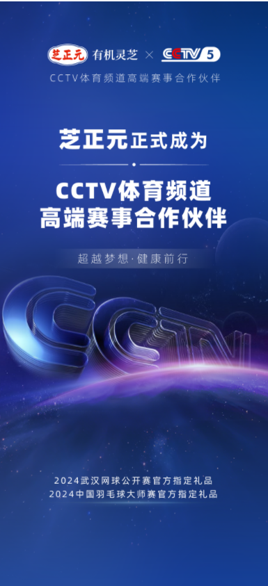 重磅！芝正元有机灵芝荣膺“CCTV体育频道高端赛事合作伙伴”(图1)