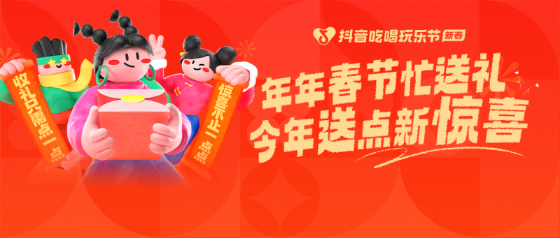 73万人春节在抖音用“随心送”功能云送礼抓娃娃币成最受欢迎礼品