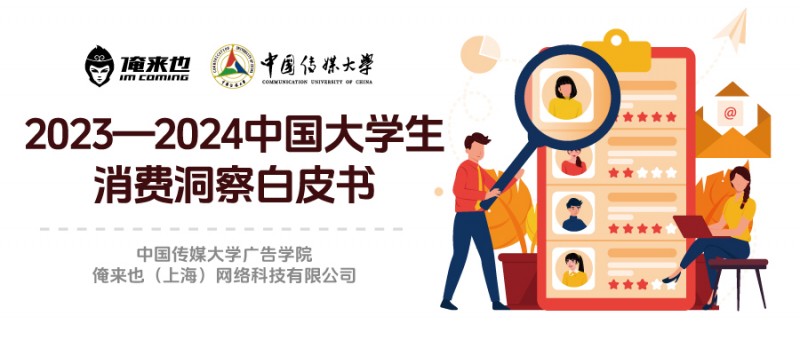中国传媒大学&俺来也发布《2023—2024中国大学生消费洞察白皮书》