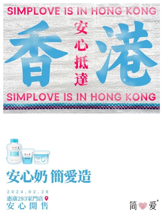 国货乳品简爱酸奶进军香港市场，携明星产品登陆全港近300家超市