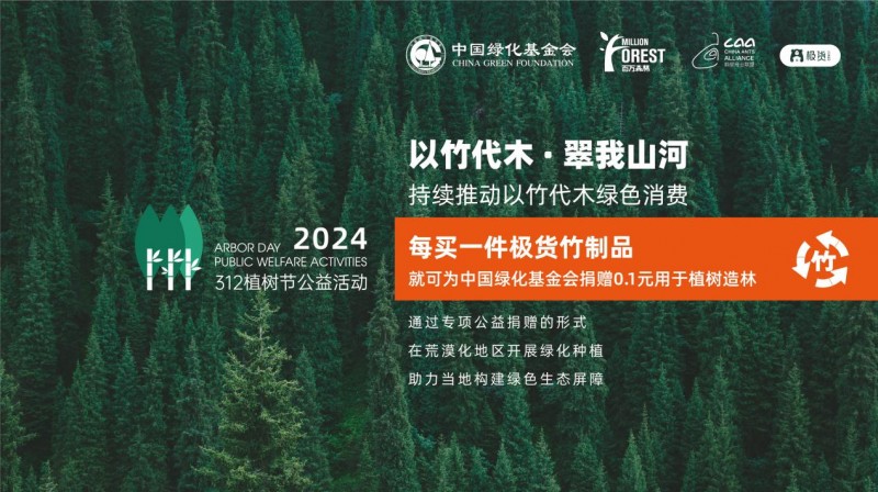 螞蟻商聯(lián)2024年“以竹代木?翠我山河”公益活動(dòng)，創(chuàng)新公益模式助力綠色發(fā)展(圖1)