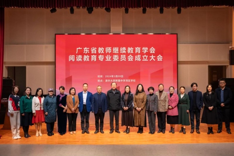 广东省教师继续教育学会阅读教育专业委员会正式成立