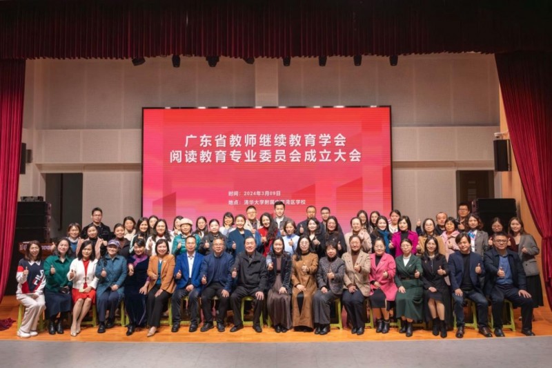 广东省教师继续教育学会阅读教育专业委员会正式成立