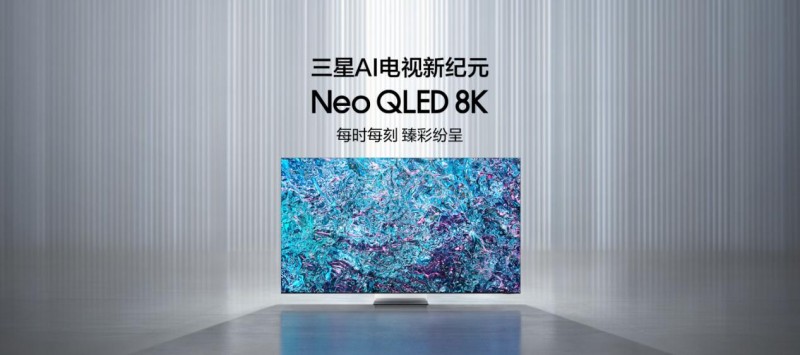 每时每刻 臻彩纷呈 三星Neo QLED 8K等全线电视新品预约开启