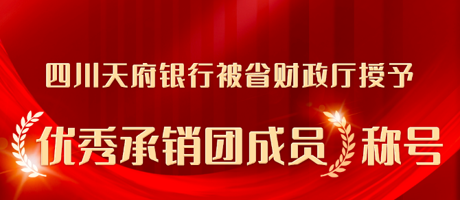 四川天府銀行：以服務(wù)地方經(jīng)濟為己任的金融機構(gòu)典范(圖1)