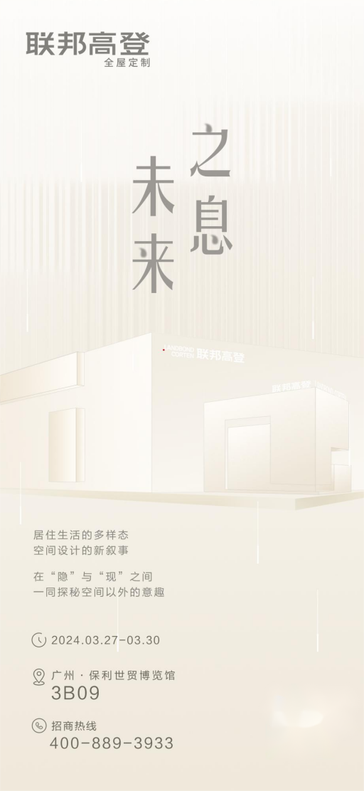 联邦高登●未来之息主题展馆即将亮相，2024广州定制展匠心呈现