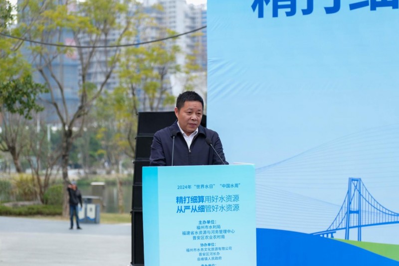 2024年“世界水日”“中国水周”宣传活动启动仪式在榕举办