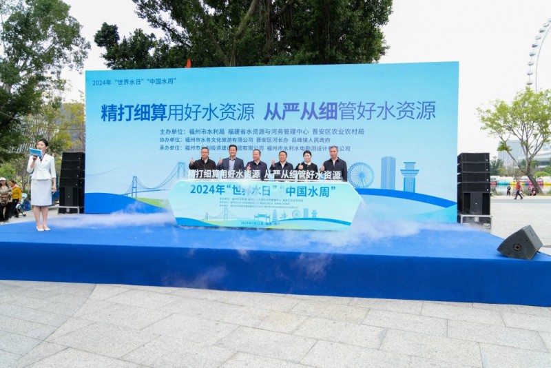 2024年“世界水日”“中国水周”宣传活动启动仪式在榕举办