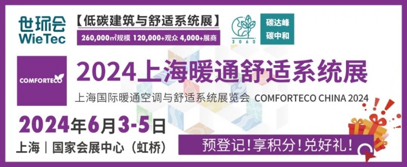 2024上海暖通舒适系统展即将开幕，“暖通人”的行业年中盛会！