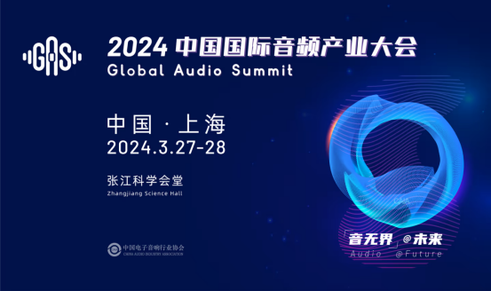 Vifa音响正式参与2024中国国际音频产业大会(GAS)