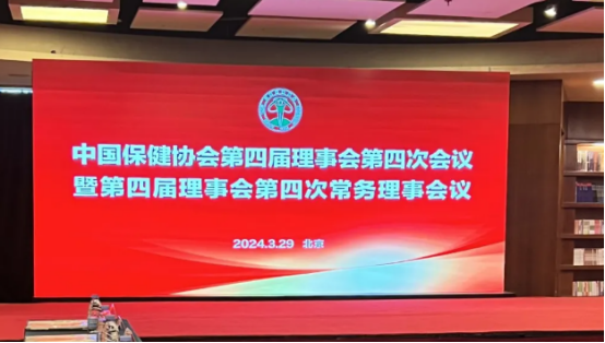 太爱肽集团受邀参加中国保健协会第四届理事会第四次会议