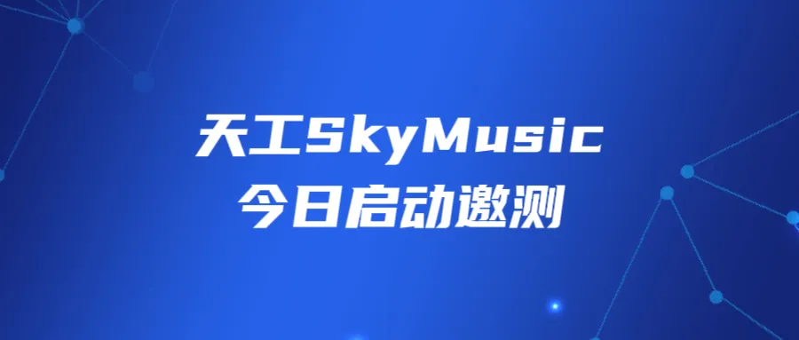 国内首款公开可用AI音乐大模型「天工SkyMusic」启动邀测