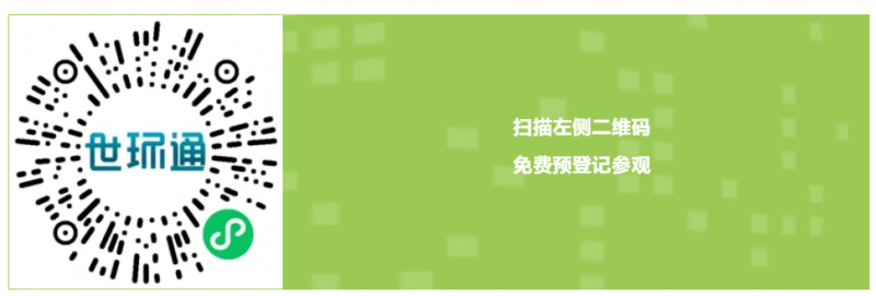 引领环保新风向，上海国际环保展观众预登记全面开启！