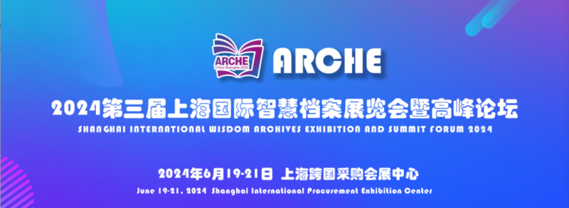 ARCHE-2024第三届上海国际智慧档案展览会暨高峰论坛即将开幕
