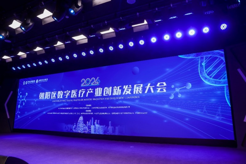 北京市朝阳区召开数字医疗产业创新发展大会