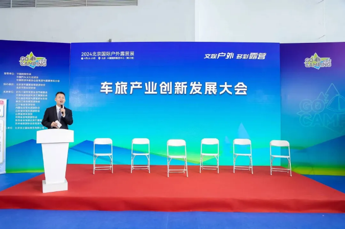 2024北京国际户外露营展同期召开车旅产业创新发展大会