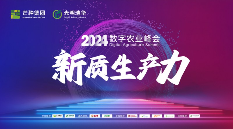 新质生产力2024数字农业峰会在青州举办圆满成功！