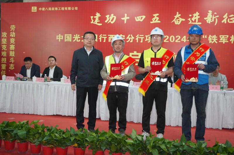 中建八局装饰中国光大银行西安分行项目举行2024年“铁军杯”劳动竞赛启动仪式