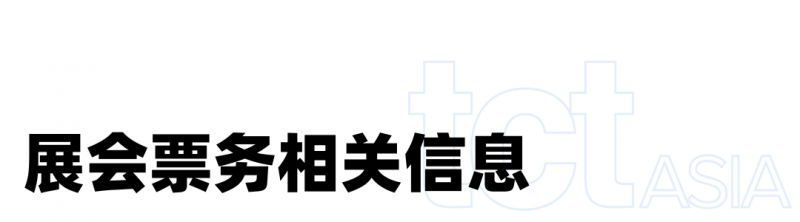 免费预约即将截止5月7日上海TCT亚洲3D打印展参观指南收藏！万博max体育注册(图2)