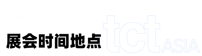 免费预约即将截止5月7日上海TCT亚洲3D打印展参观指南收藏！万博max体育注册(图1)
