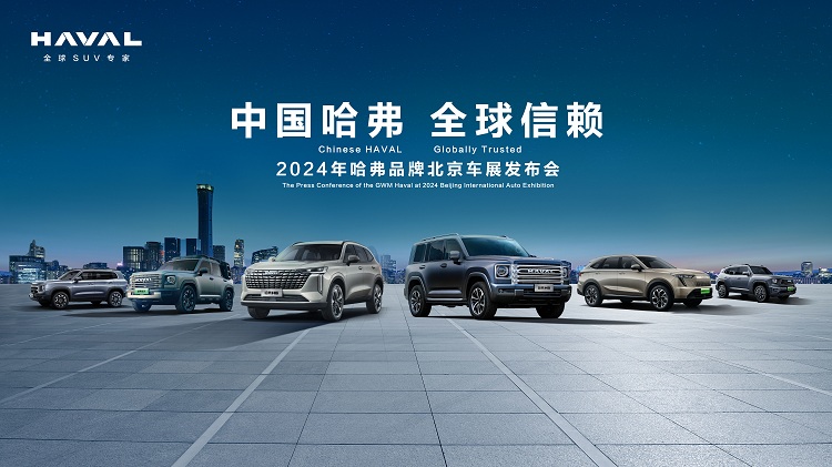 哈弗品牌将携最强产品矩阵登陆北京车展，顶级实力全球瞩目
