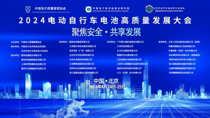 聚焦安全  共享发展  2024电动自行车电池高质量发展大会在京成功召开
