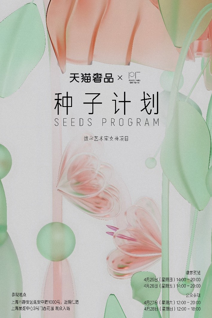 天猫奢品携手影像上海艺术博览会共同呈现数字艺术家特别项目「种子计划」