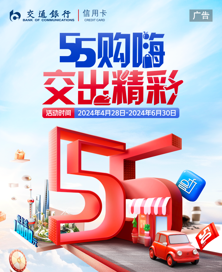 积极响应上海“五五购物节”，交通银行信用卡助燃城市消费新活力