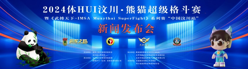 2024体HUI汶川·熊猫超级格斗赛新闻发布会在北京顺利举行
