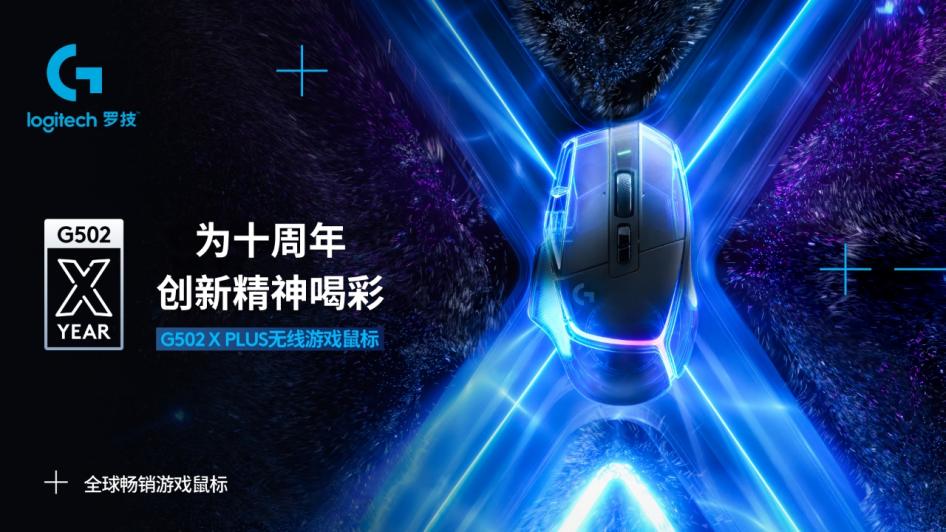 “荣耀十载 礼遇菁彩 罗技G经典产品G502游戏鼠标问世十周年