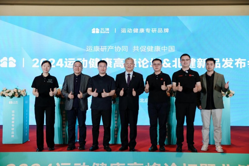 运康研产协同 共促健康中国 “2024PG电子模拟器运动健康高峰论坛暨北健新品发布会”在京成功举行
