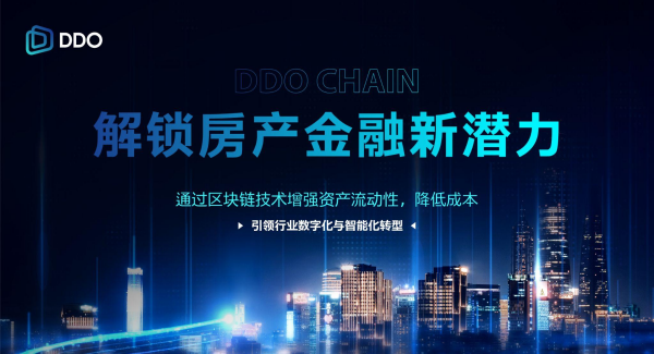 DDO Chain：房地产金融领域的革命性应用