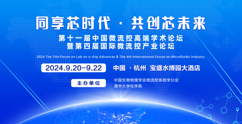 第十一届中国微流控高端学术论坛  暨第四届国际微流控产业论坛  会议通知（第一轮）