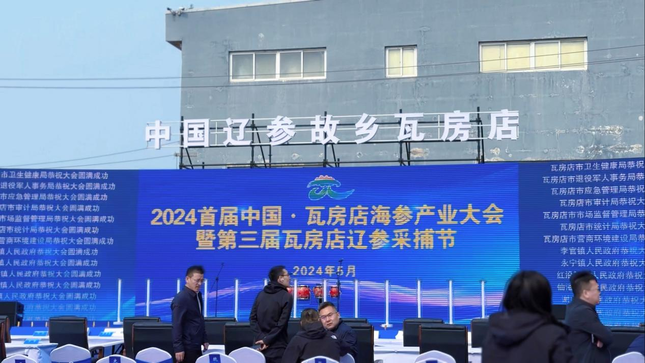 2024年首届中国·大连瓦房店市海参捕捞节产业峰会总结