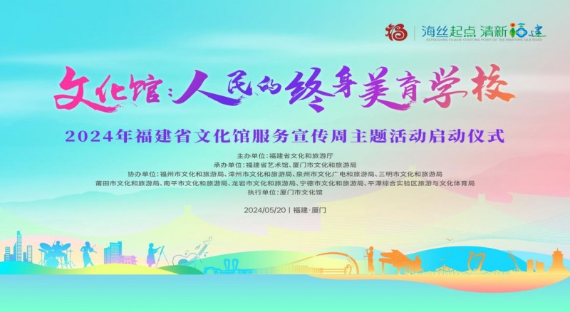 预告|明天5.20，福建省文化馆服务宣传周启动，447场群众文化活动邀您相约！