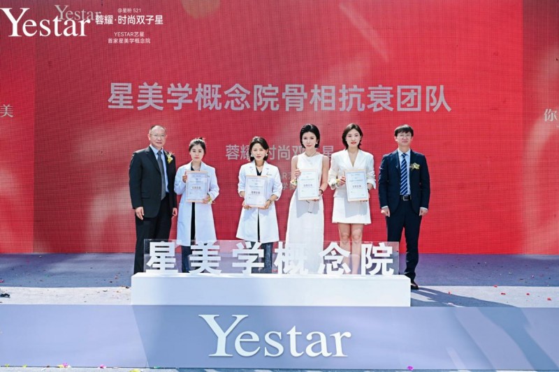 Yestar星美学概念院蓉耀启幕 一城双院 轻抗衰领域新标杆