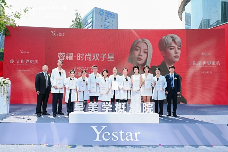 Yestar星美学概念院蓉耀启幕 一城双院 轻抗衰领域新标杆