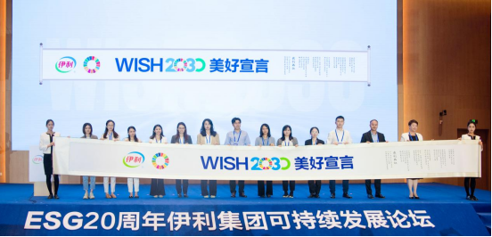 ESG20周年：伊利召开“WISH2030美好大会”