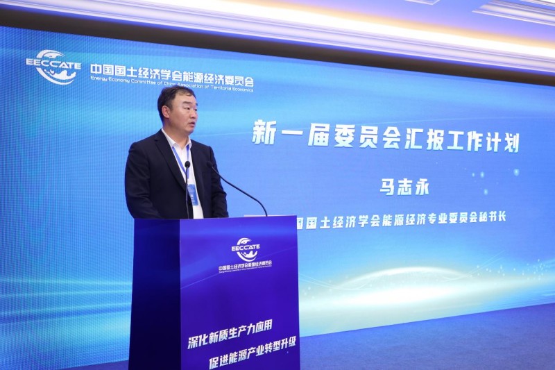 中国国土经济学会能源经济专委会换届大会在京召开