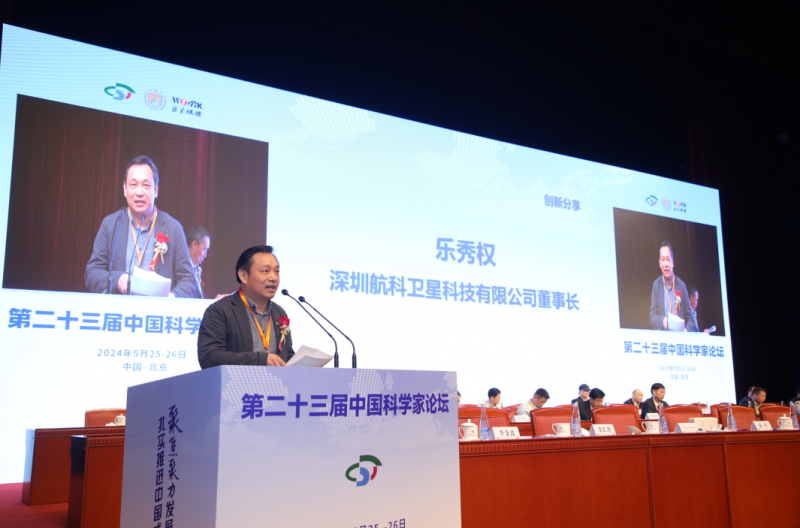 深圳航科卫星科技有限公司董事长乐秀权出席第二十三届中国科学家论坛