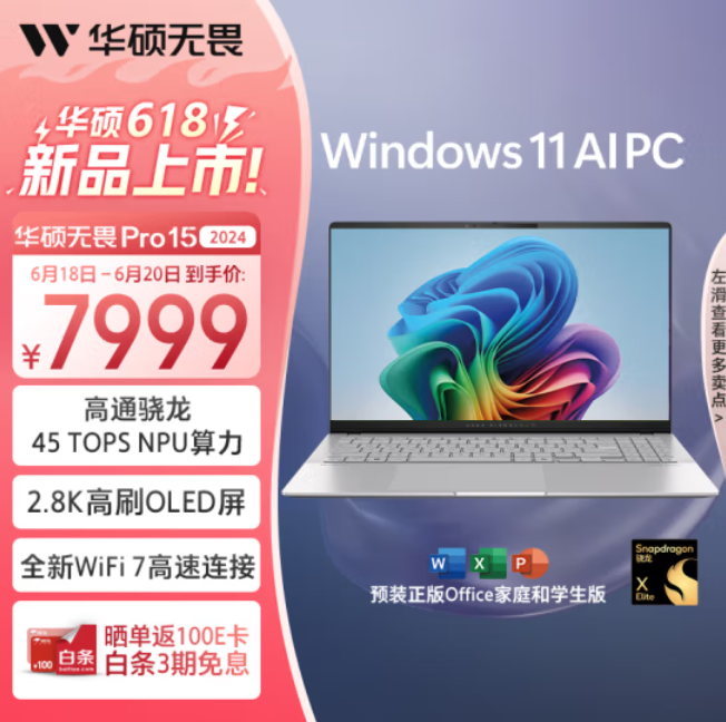 搭载骁龙X Elite处理器 华硕无畏Pro15 2024今日开售：7999元