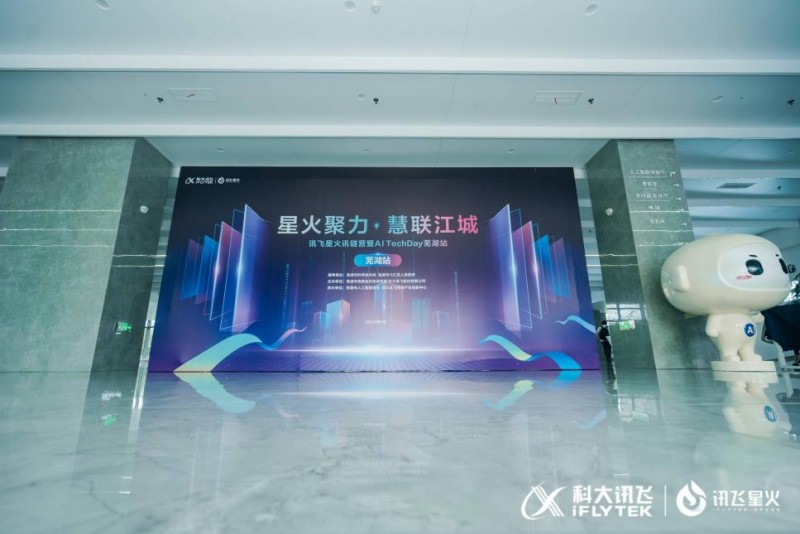 讯飞星火在芜湖：赋能生态合作伙伴，推动人工智能产业发展