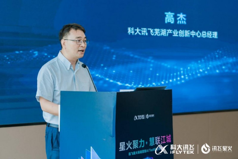 讯飞星火在芜湖：赋能生态合作伙伴，推动人工智能产业发展