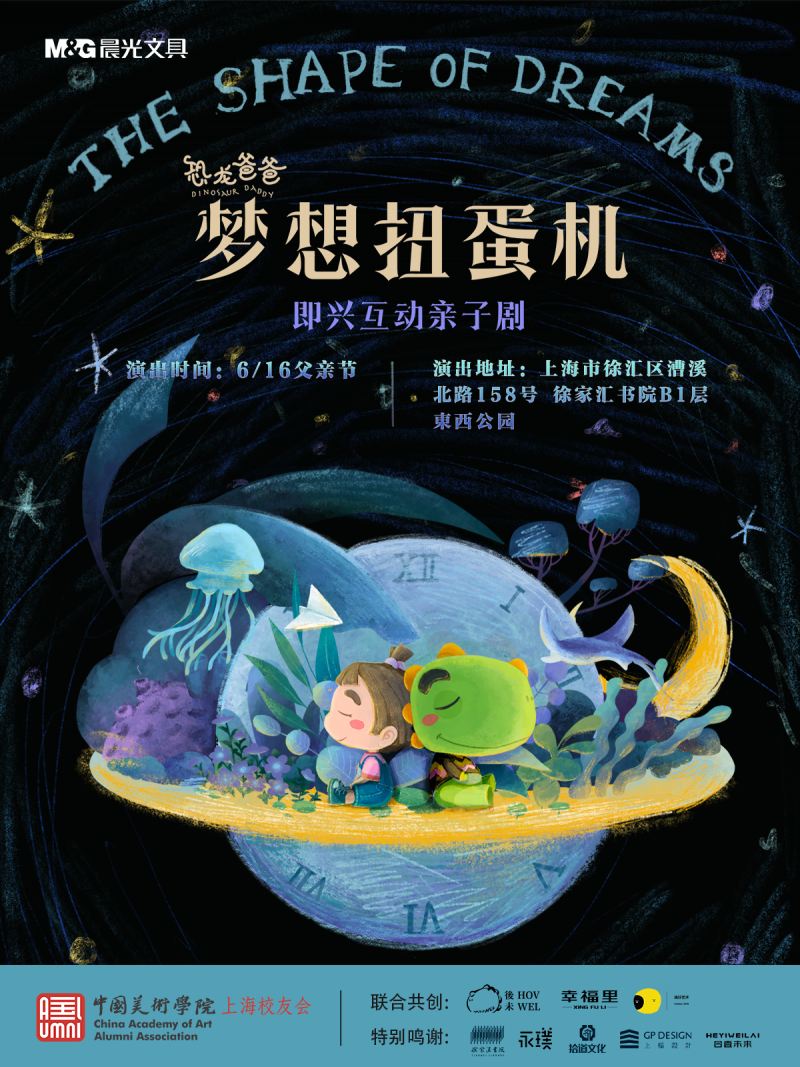《恐龙爸爸的梦想扭蛋机》---中国美术学院上海校友会父亲节活动成功举办