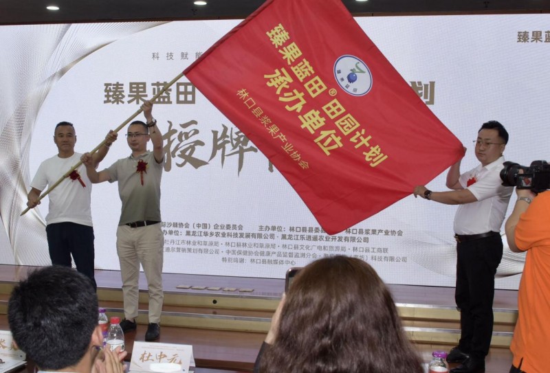 寒地浆果营养与健康专家研讨会 暨浆果产业高峰论坛”在中国★林口隆重召开 ——臻果蓝田田园计划仪式正式启动