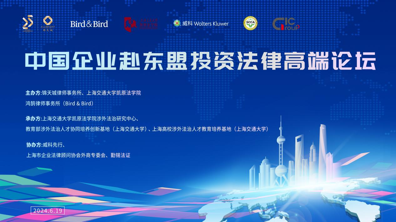 活动 | 中国企业赴东盟投资法律高端论坛圆满举办