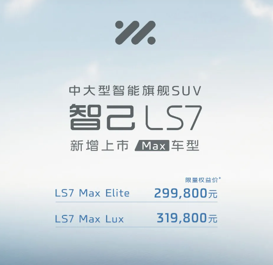 智己汽车重磅推出LS7 MAX车型，开启智能驾驶新时代