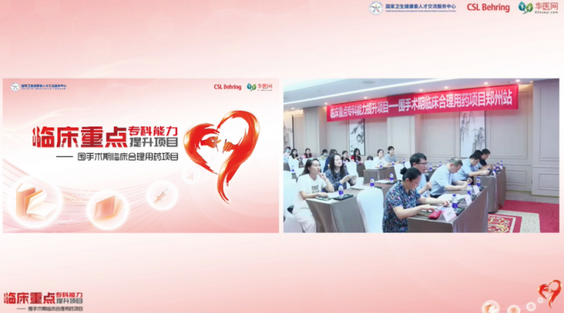 临床重点专科能力提升项目一围手术期临床合理用药项目-郑州会议