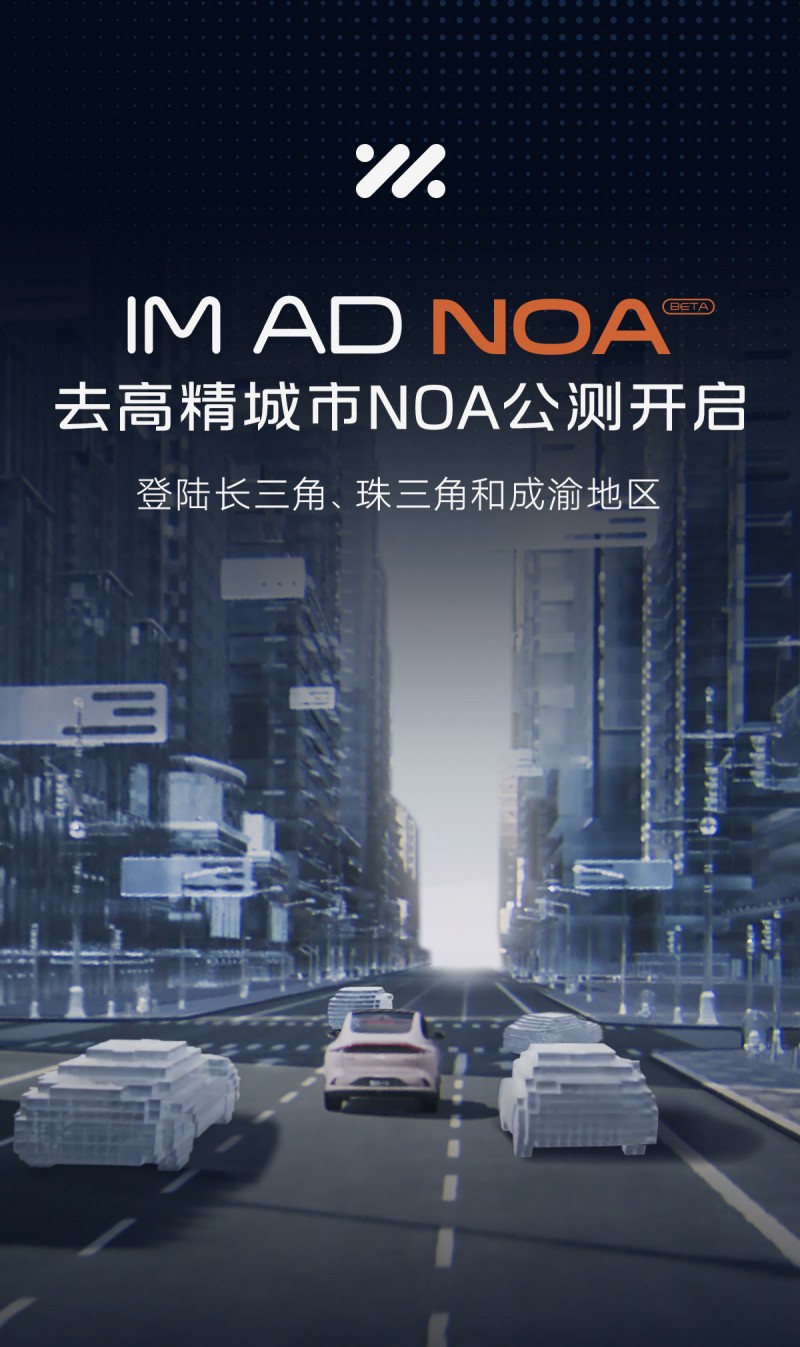 智己IM AD“去高精地图城市NOA”加速全国布局，新增58城公测