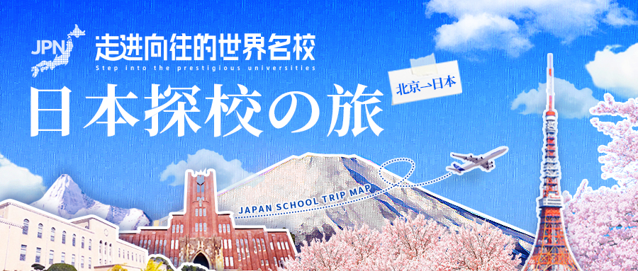 美世教育日本名校探访圆满收官 日本留学产品创新升级
